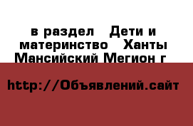  в раздел : Дети и материнство . Ханты-Мансийский,Мегион г.